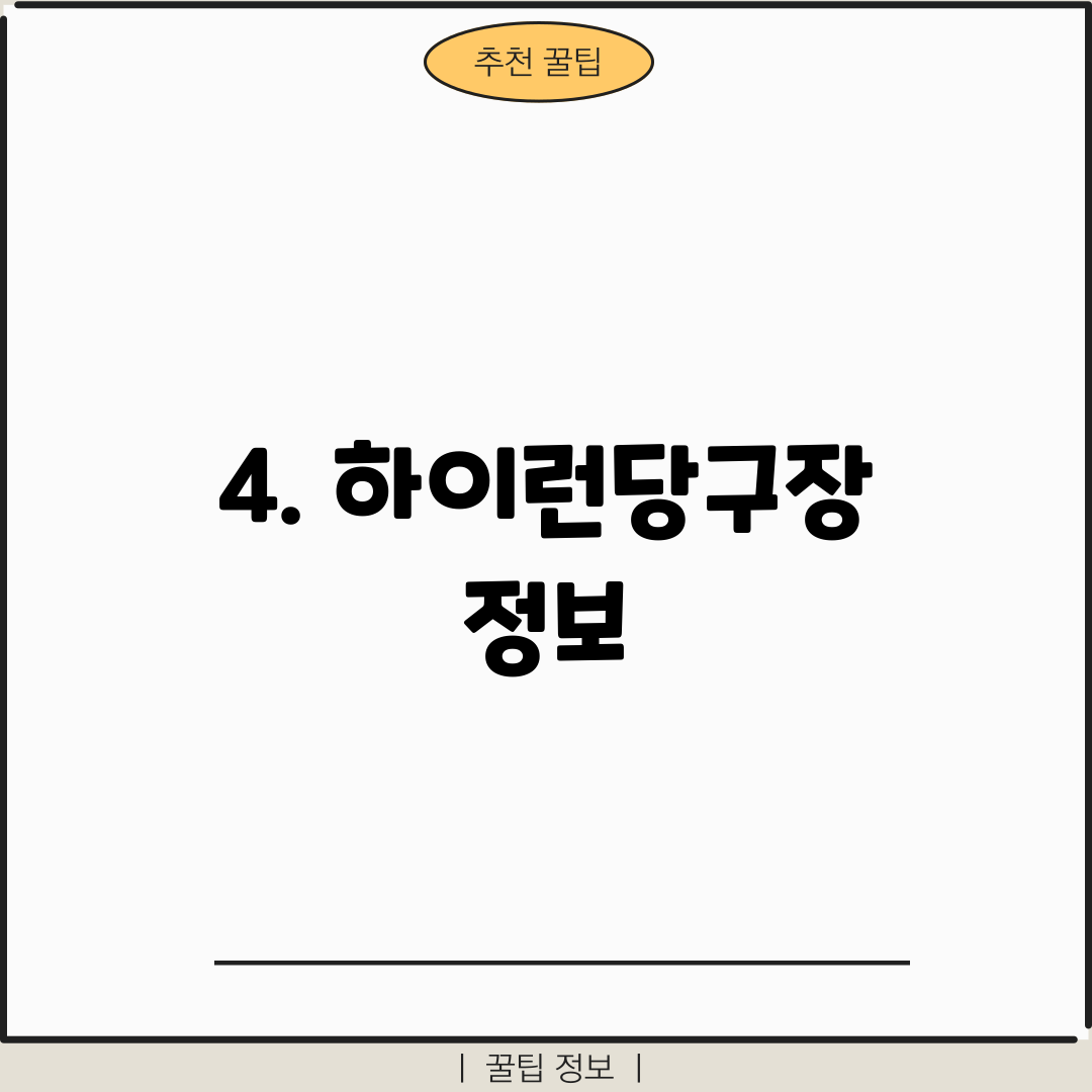 4. 하이런당구장 정보