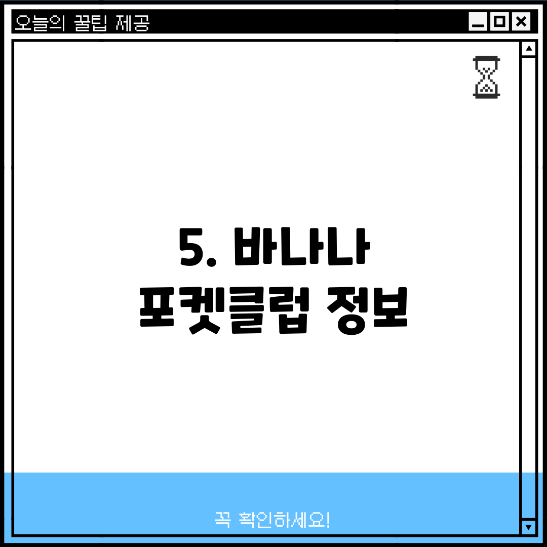 5. 바나나 포켓클럽 정보