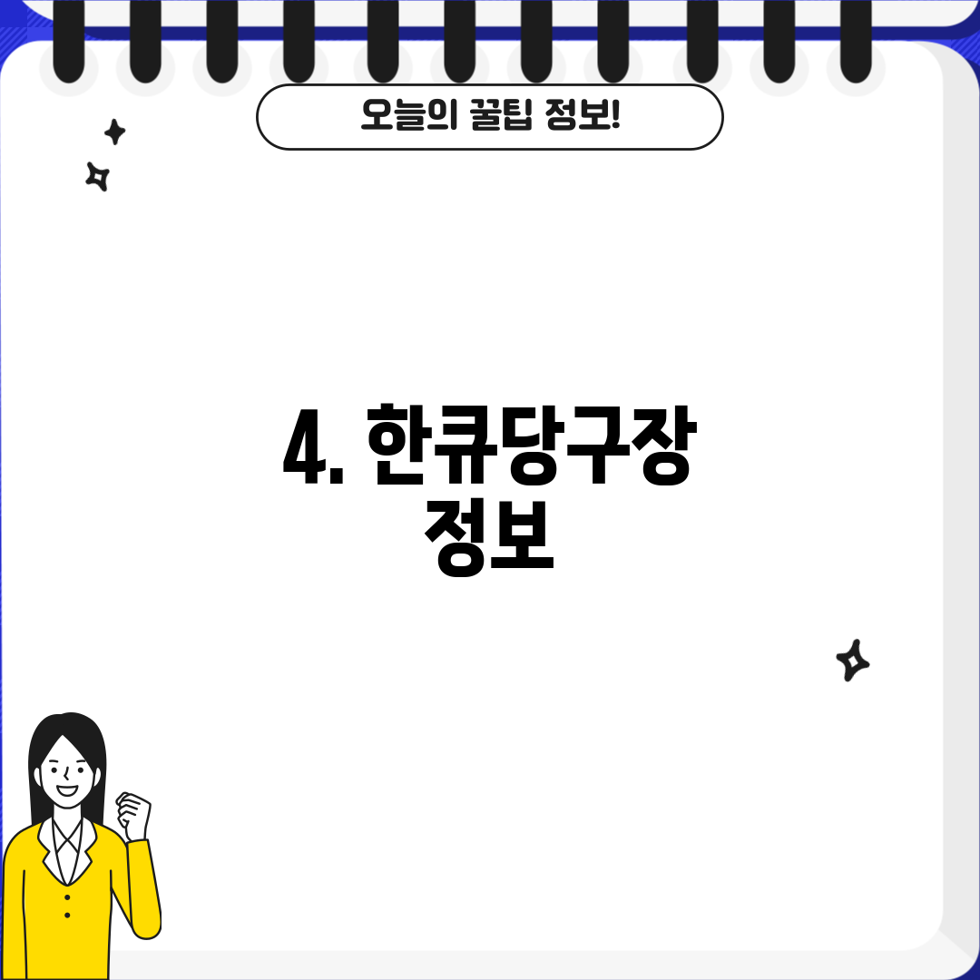 4. 한큐당구장 정보