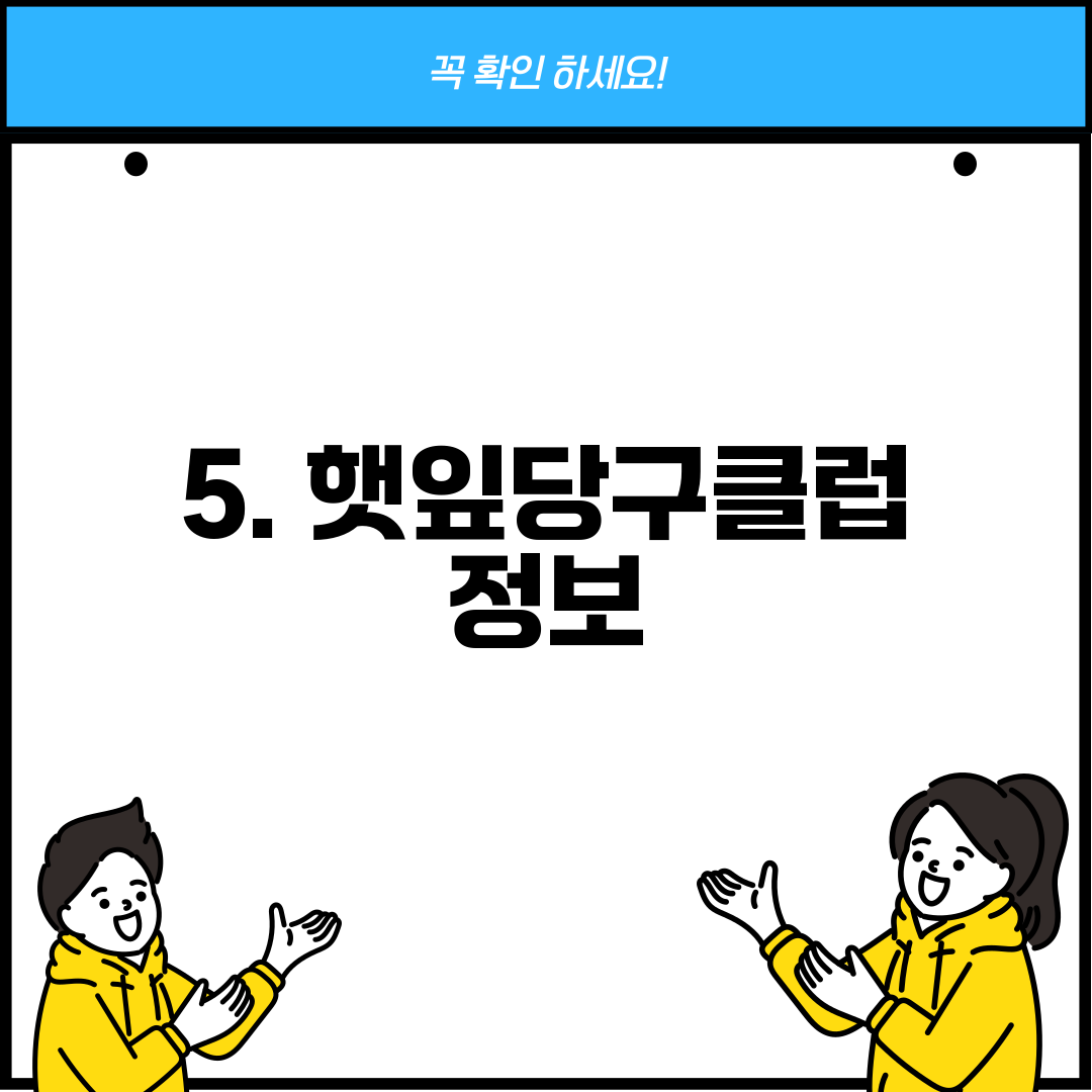 5. 햇잎당구클럽 정보