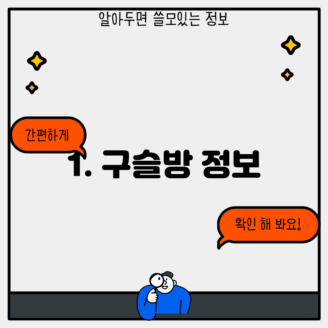 1. 구슬방 정보