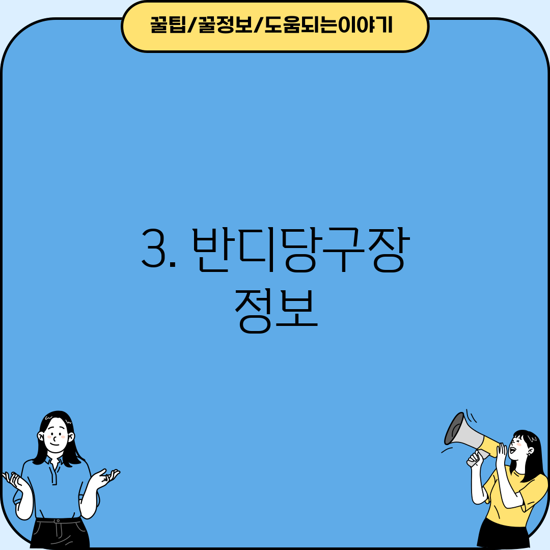 3. 반디당구장 정보