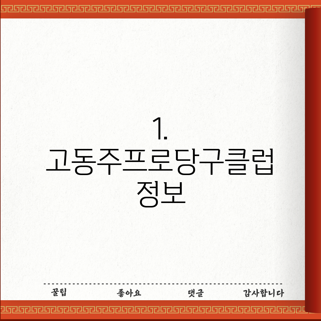 1. 고동주프로당구클럽 정보