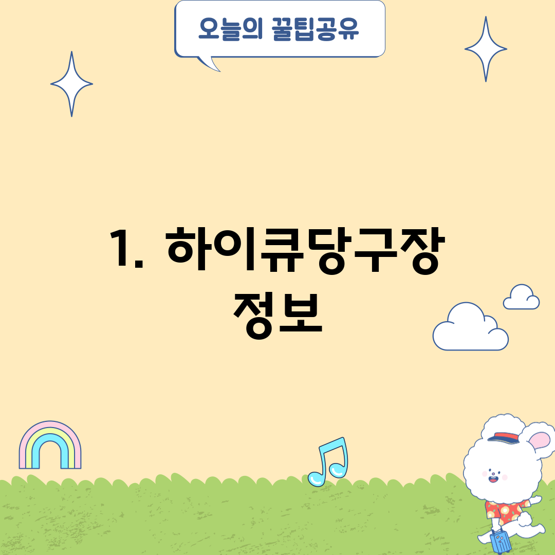 1. 하이큐당구장 정보