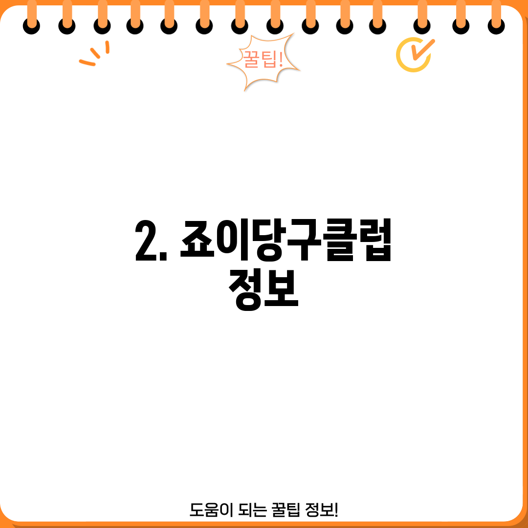 2. 죠이당구클럽 정보