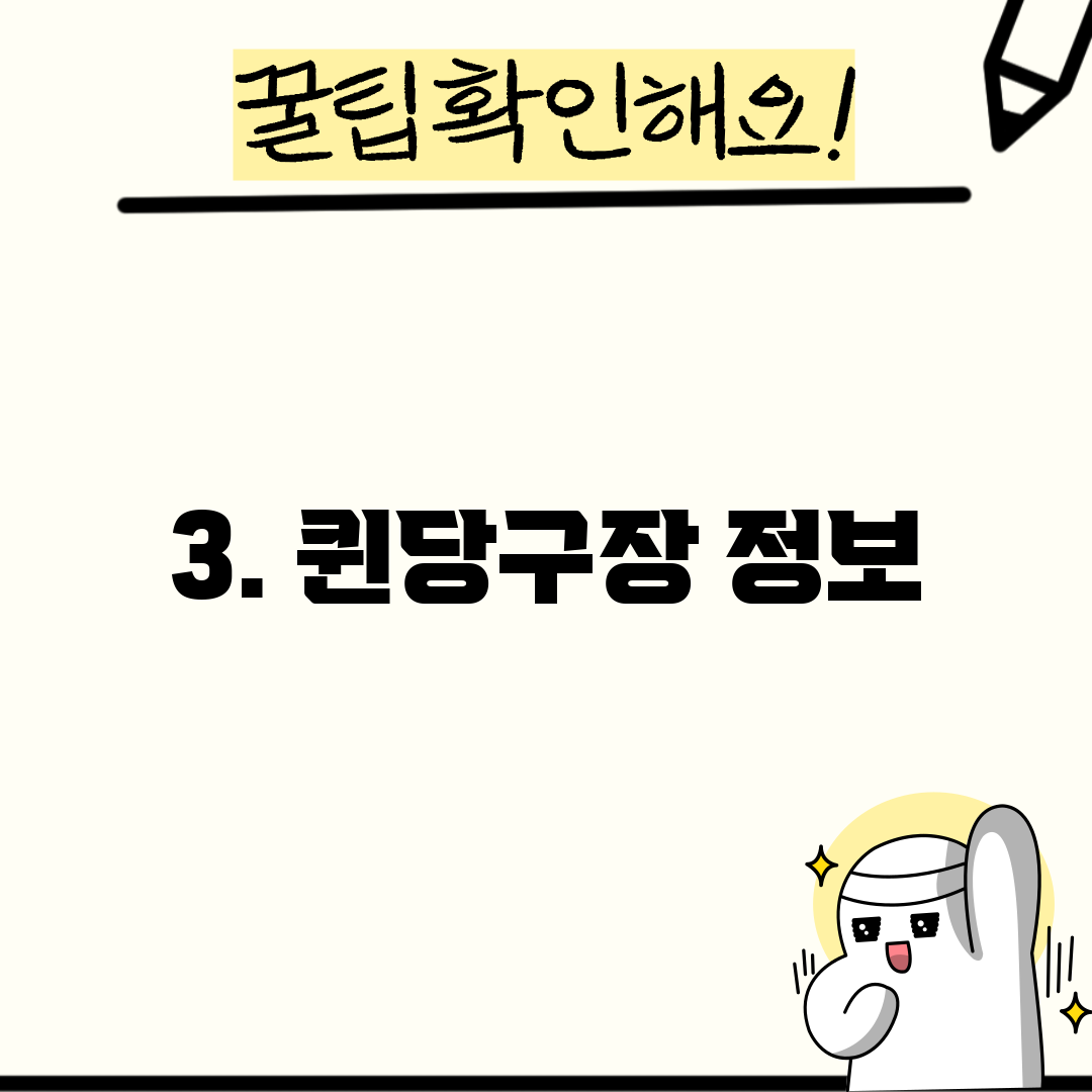 3. 퀸당구장 정보