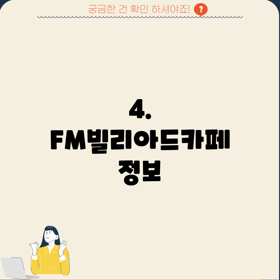 4. FM빌리아드카페 정보