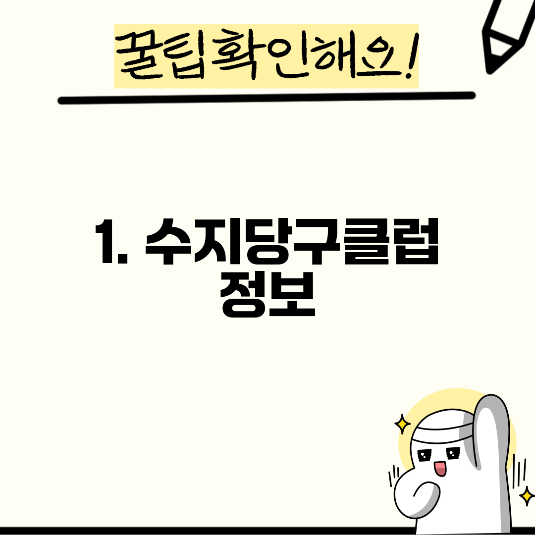 1. 수지당구클럽 정보