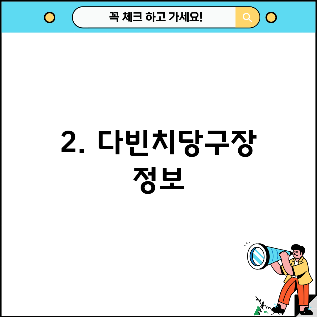 2. 다빈치당구장 정보