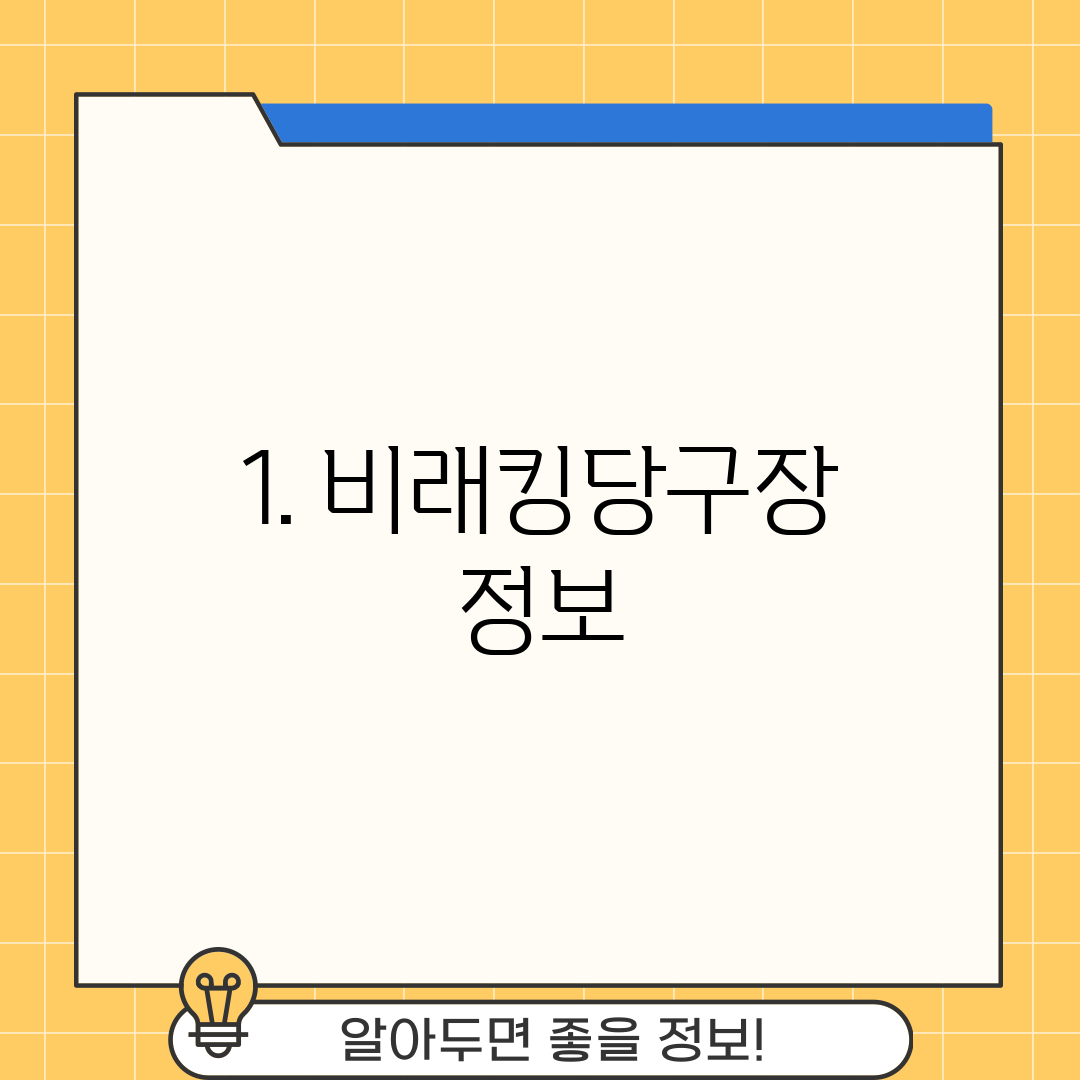 1. 비래킹당구장 정보