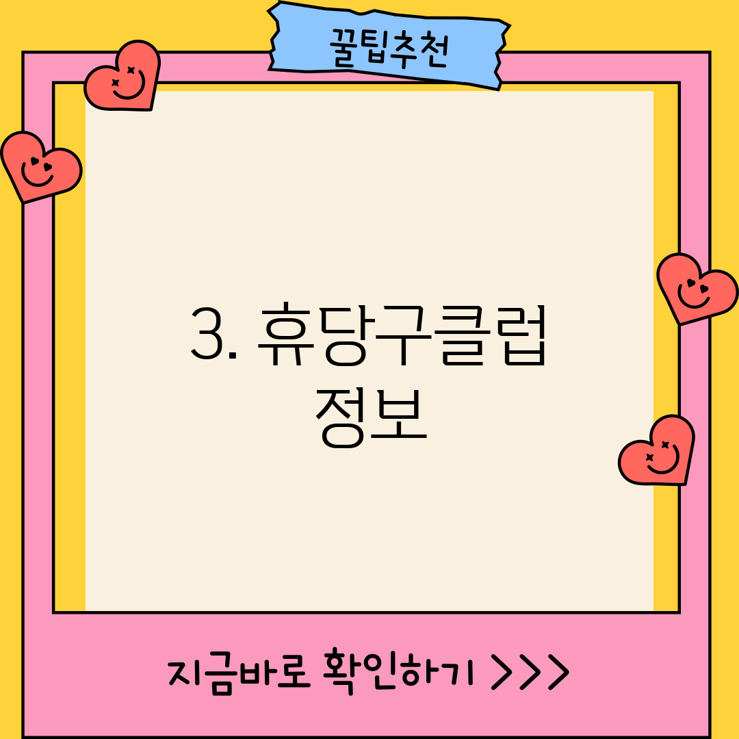 3. 휴당구클럽 정보