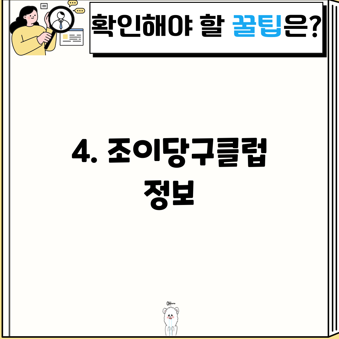 4. 조이당구클럽 정보