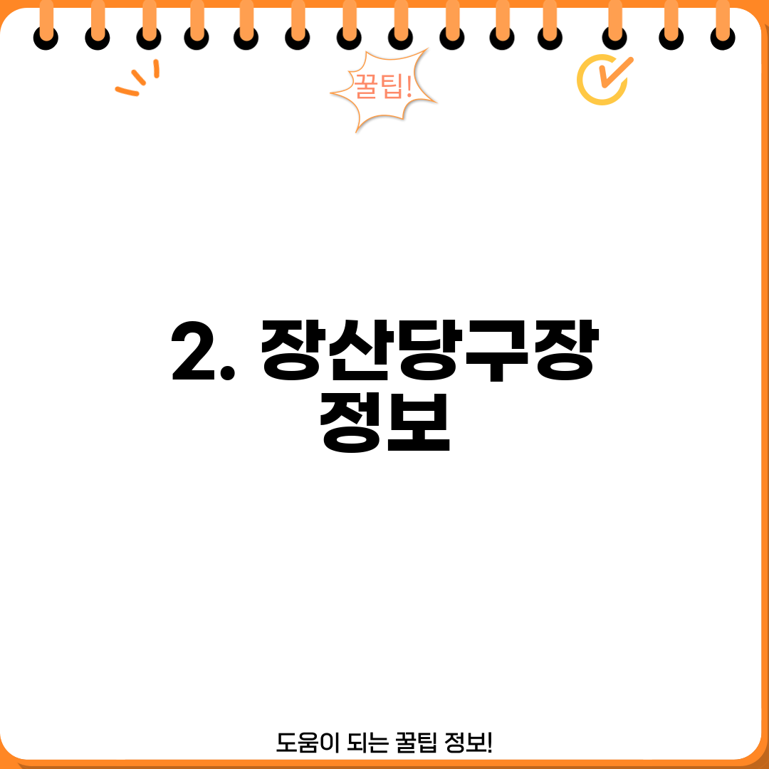 2. 장산당구장 정보