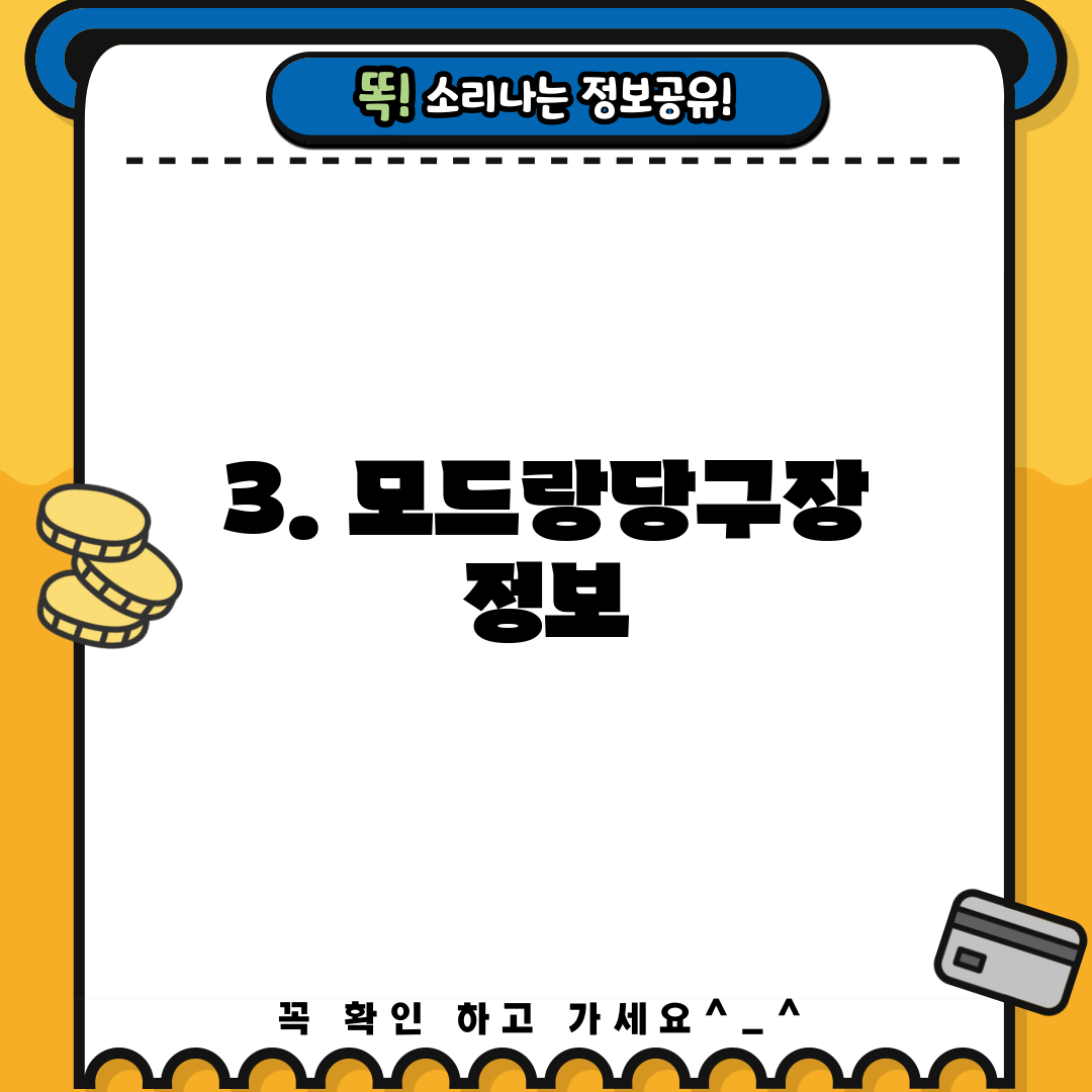 3. 모드랑당구장 정보
