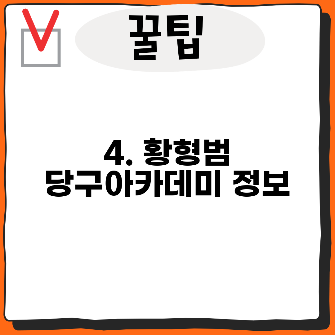 4. 황형범 당구아카데미 정보