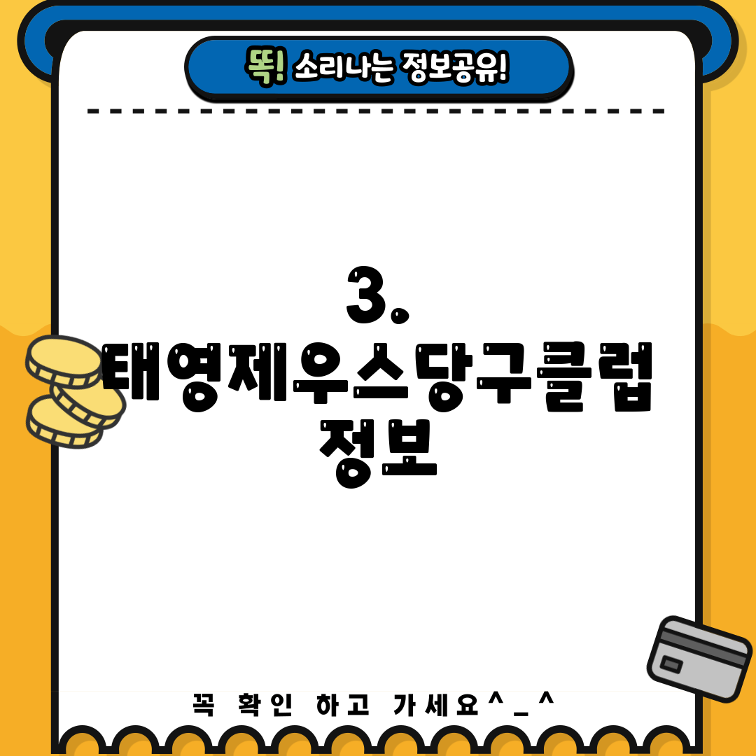 3. 태영제우스당구클럽 정보