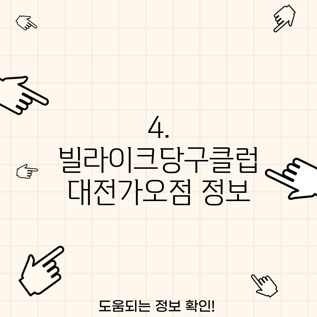 4. 빌라이크당구클럽 대전가오점 정보