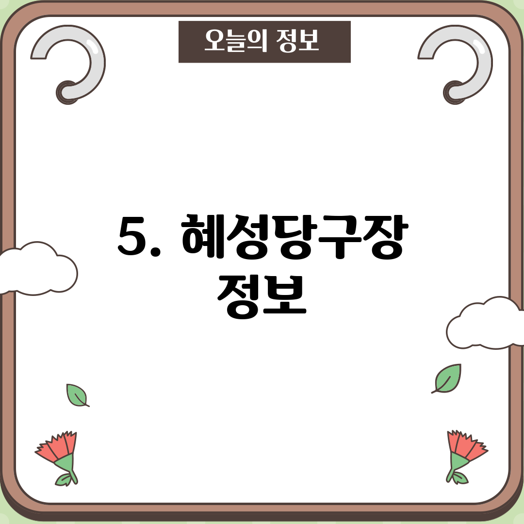5. 혜성당구장 정보
