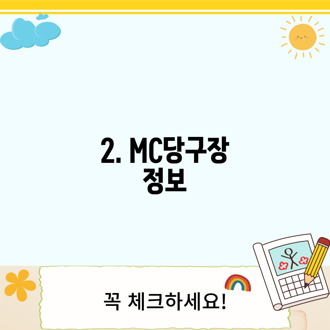 2. MC당구장 정보