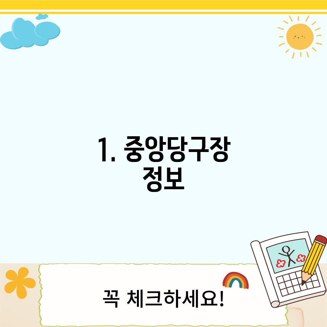 1. 중앙당구장 정보