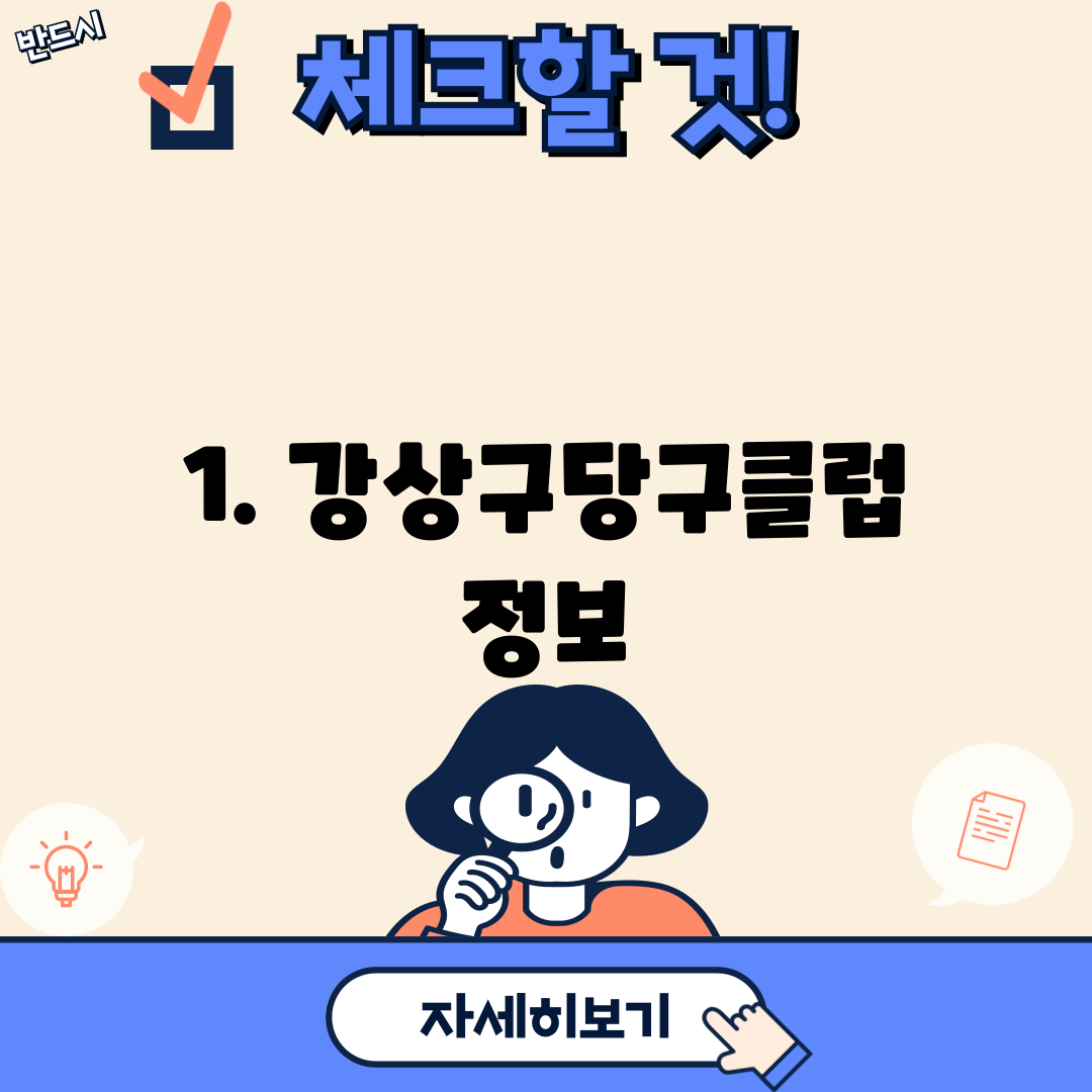 1. 강상구당구클럽 정보