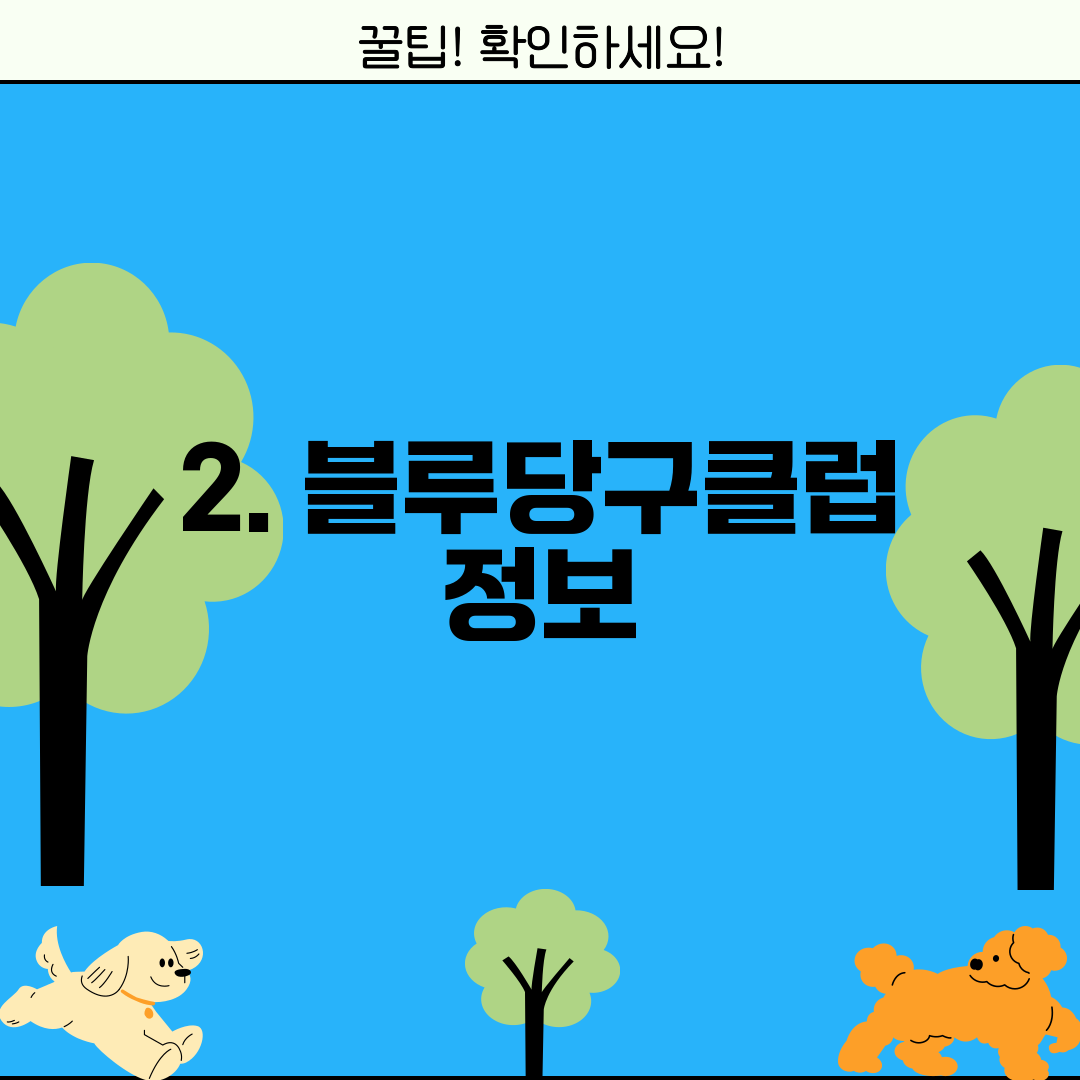 2. 블루당구클럽 정보