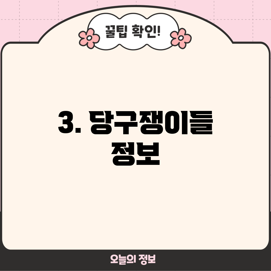 3. 당구쟁이들 정보