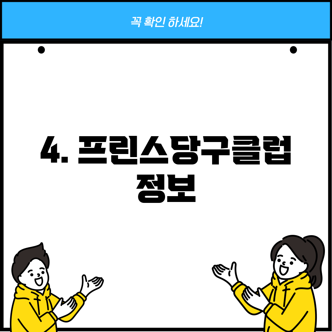 4. 프린스당구클럽 정보