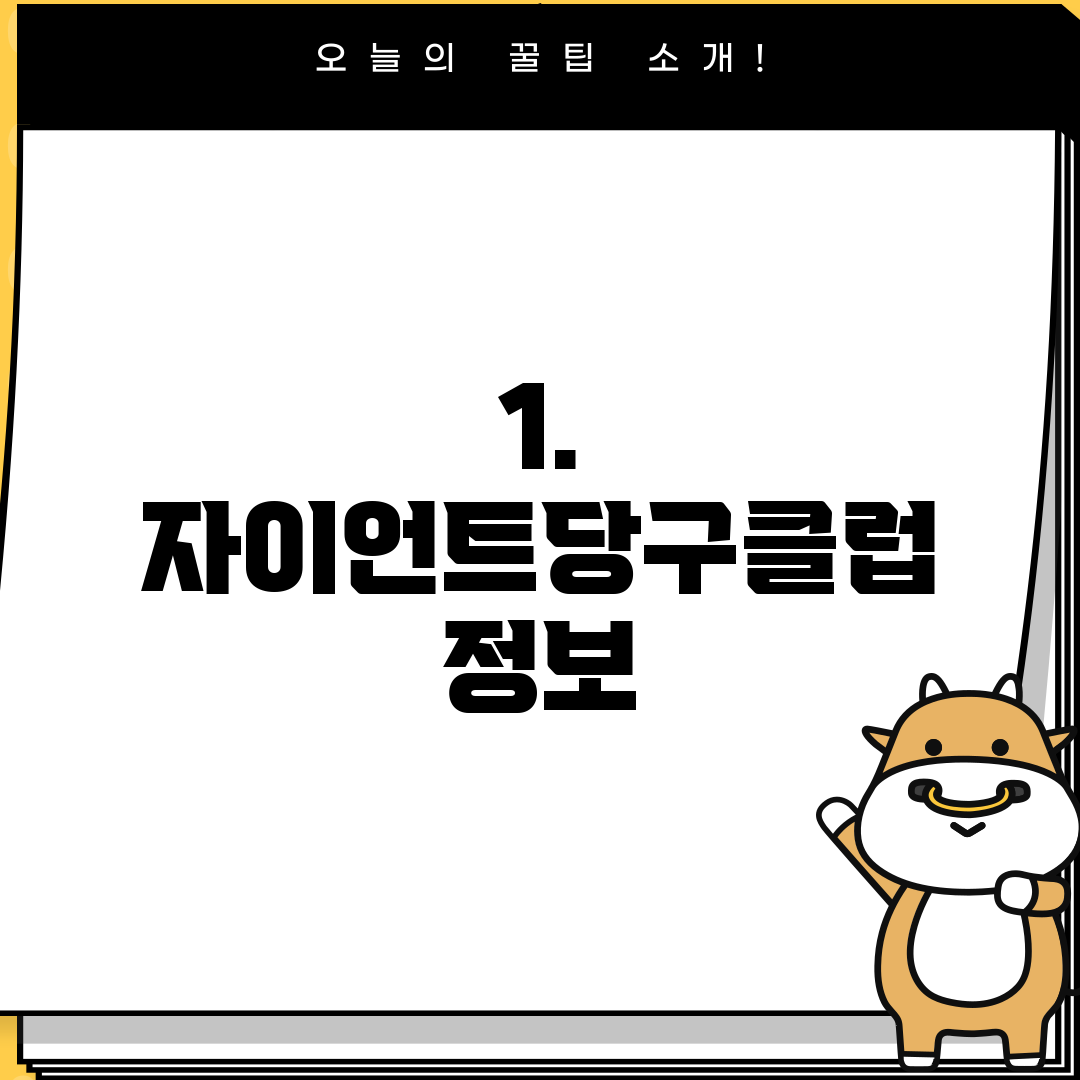 1. 자이언트당구클럽 정보