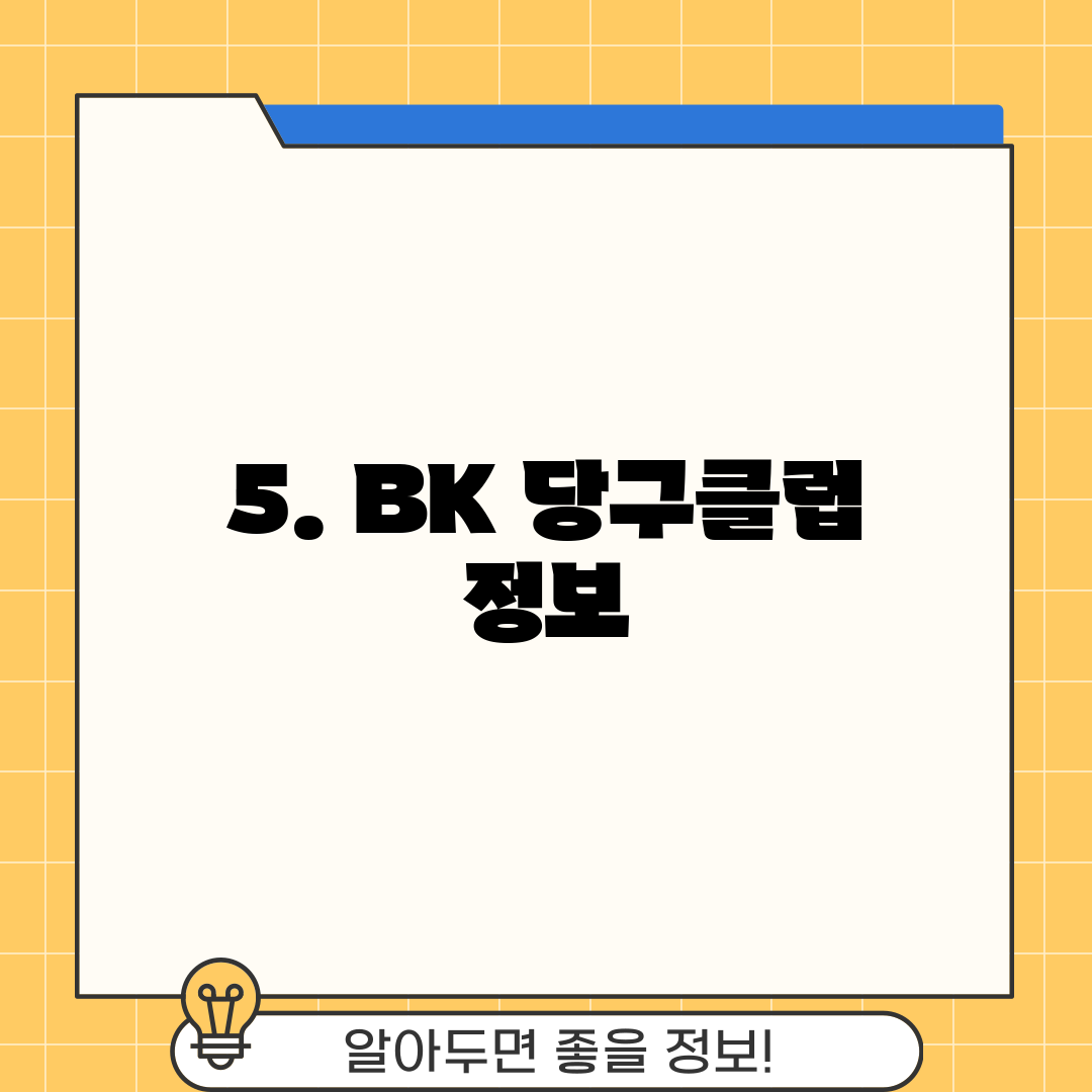 5. BK 당구클럽 정보