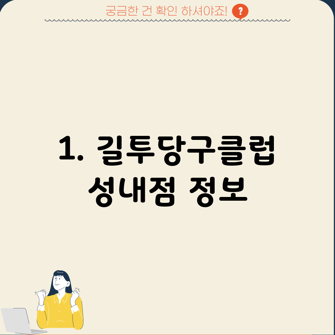 1. 길투당구클럽 성내점 정보