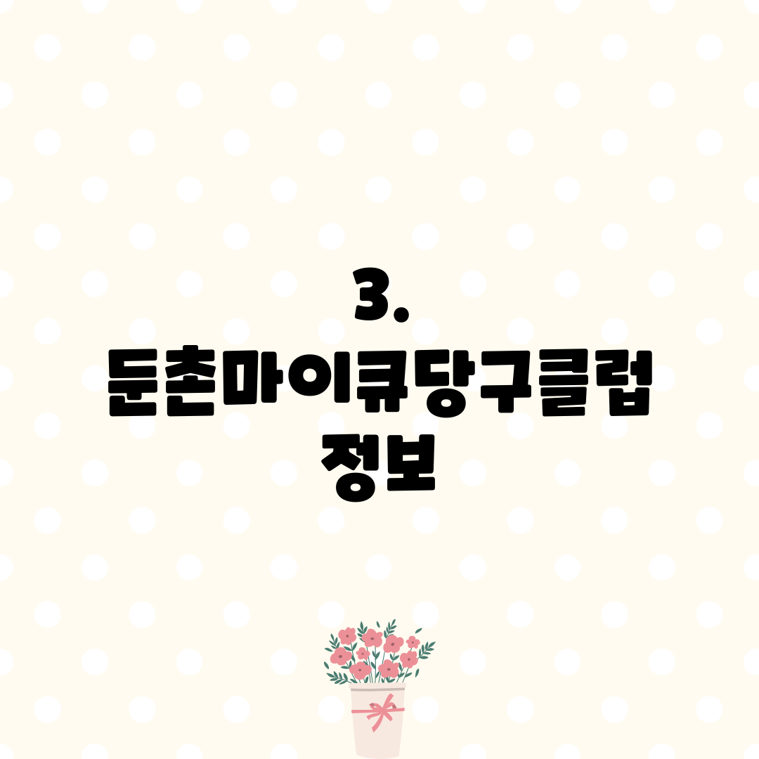 3. 둔촌마이큐당구클럽 정보