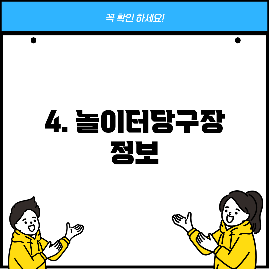 4. 놀이터당구장 정보