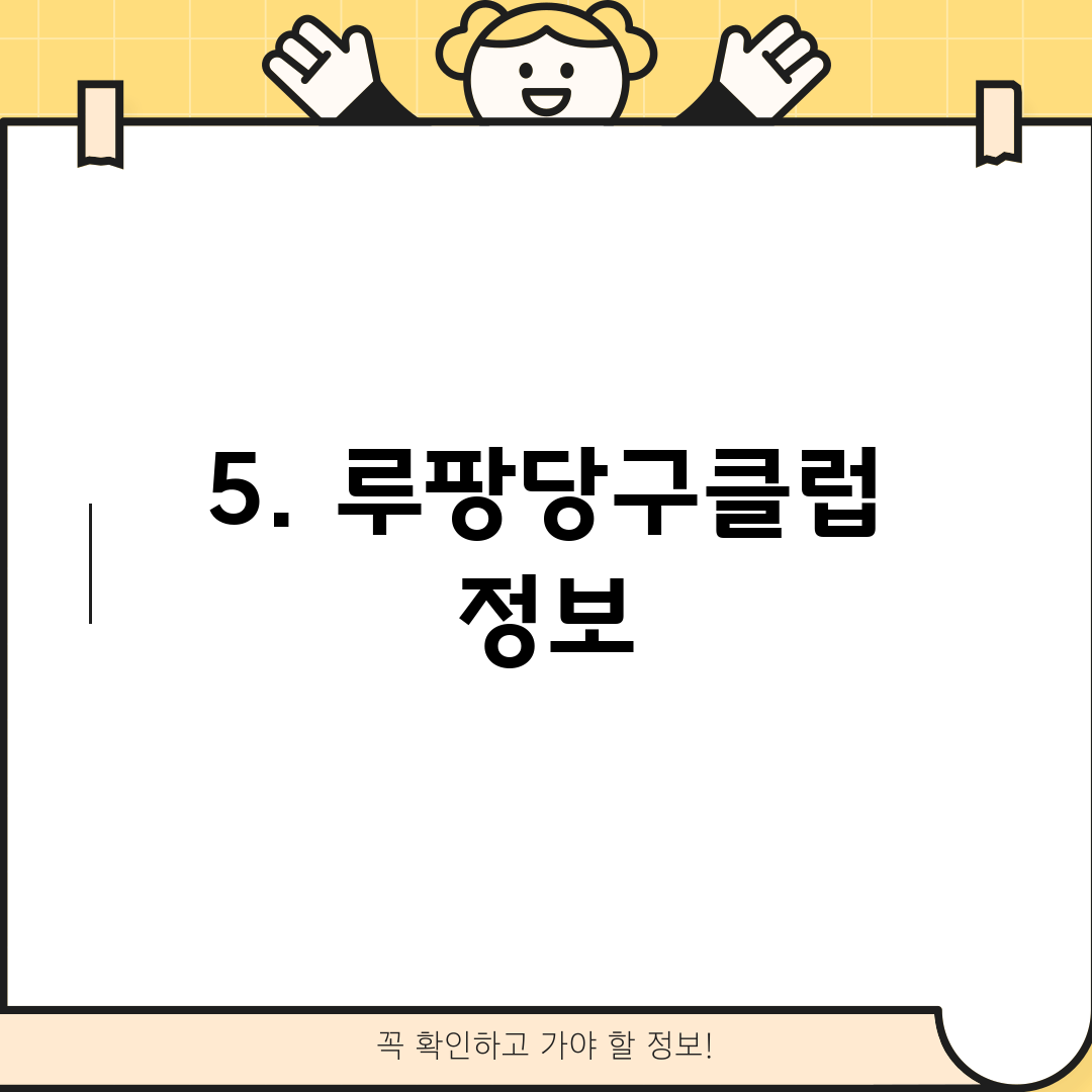 5. 루팡당구클럽 정보