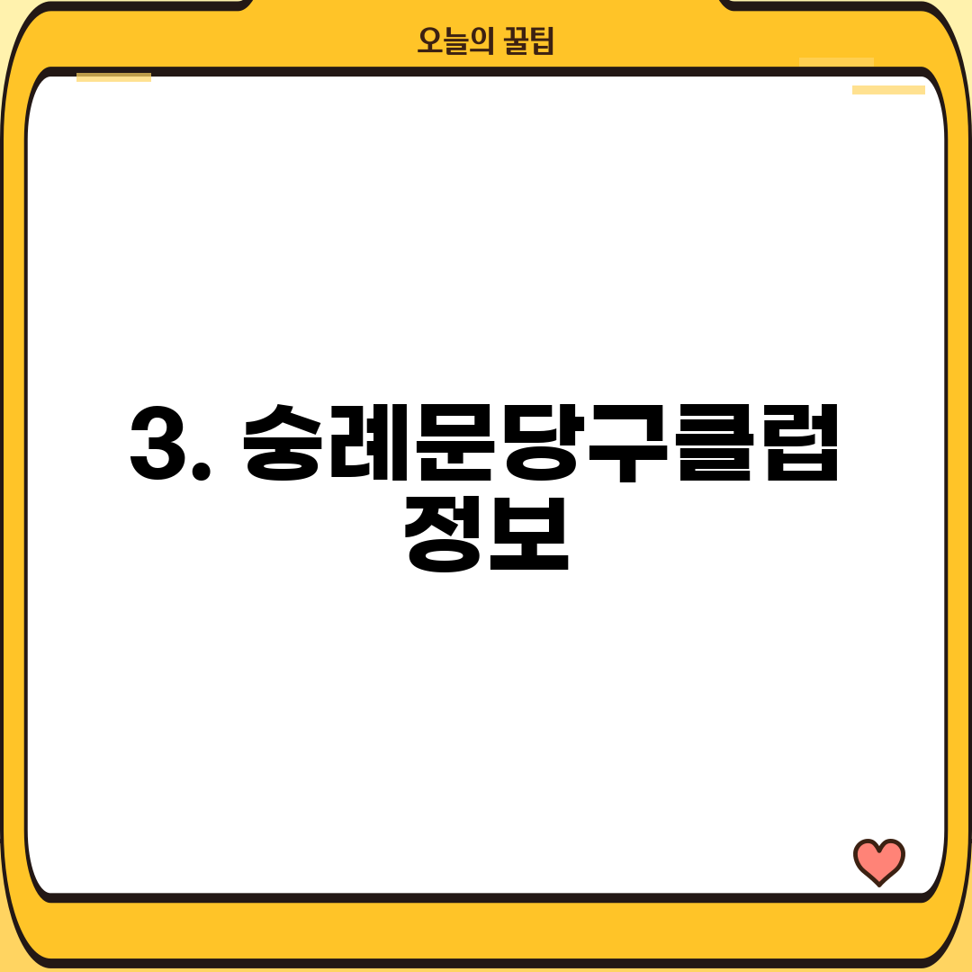 3. 숭례문당구클럽 정보