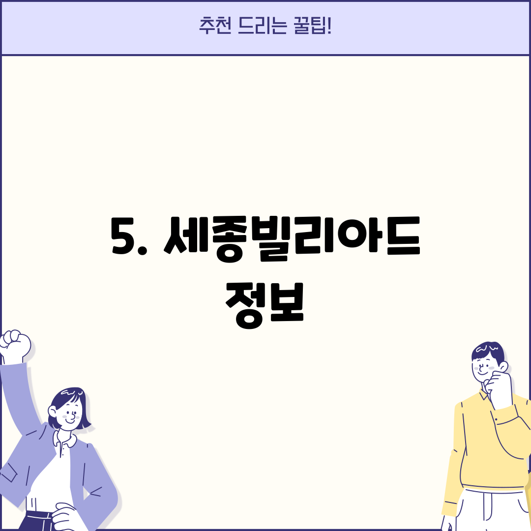 5. 세종빌리아드 정보