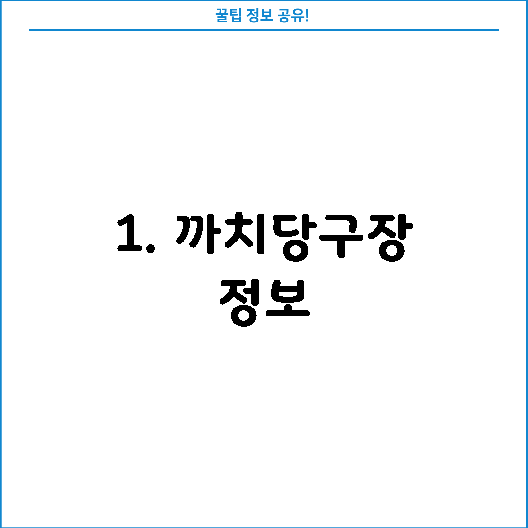 1. 까치당구장 정보