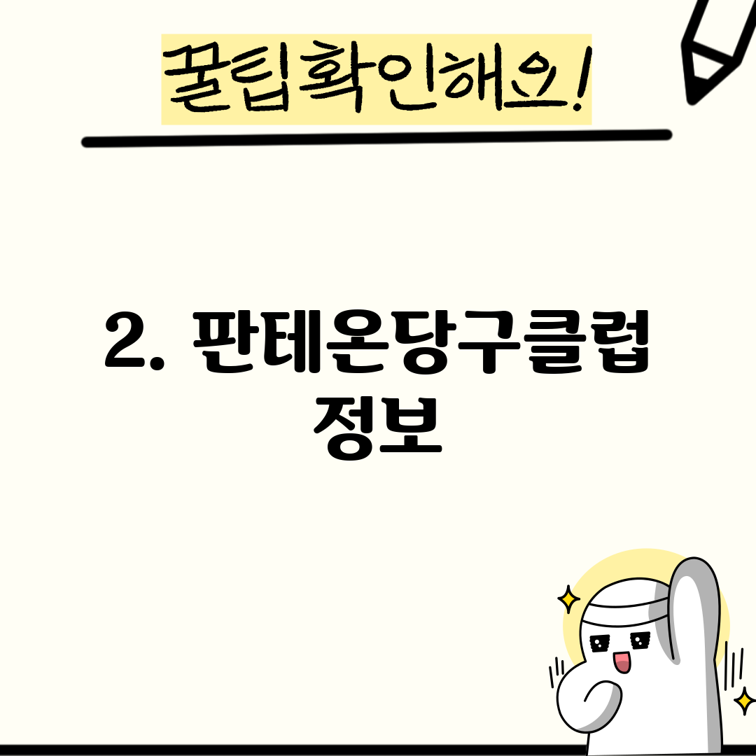 2. 판테온당구클럽 정보