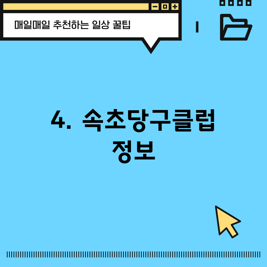 4. 속초당구클럽 정보