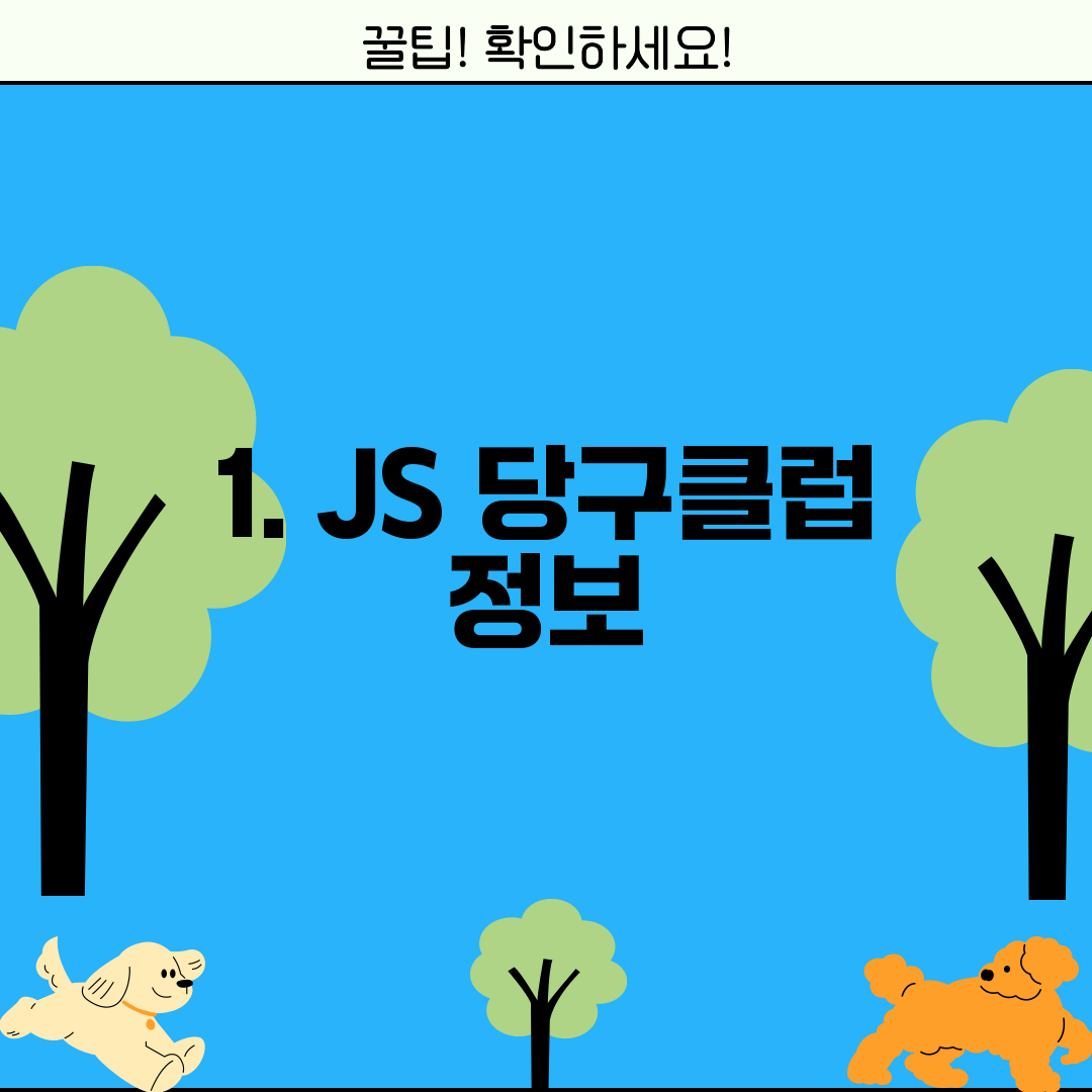 1. JS 당구클럽 정보