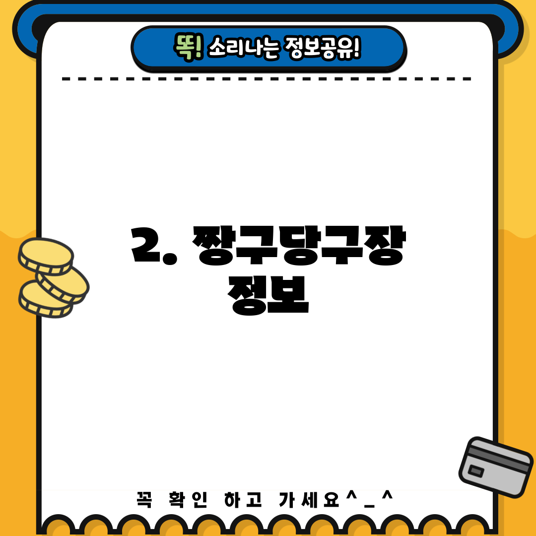 2. 짱구당구장 정보