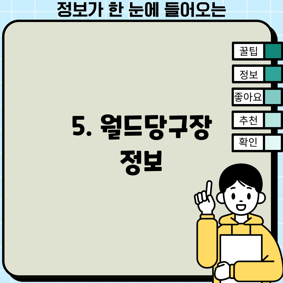 5. 월드당구장 정보