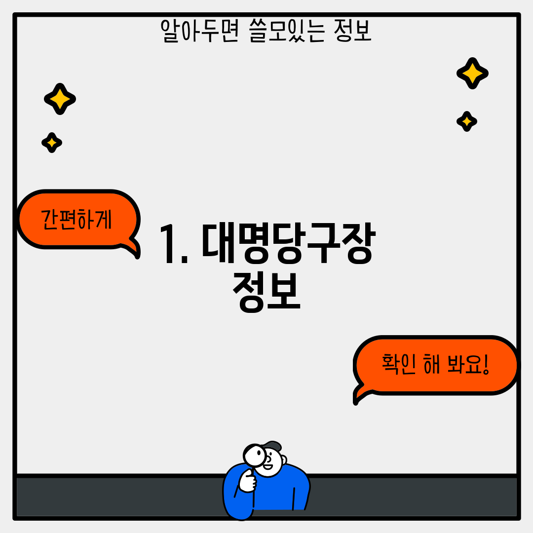 1. 대명당구장 정보