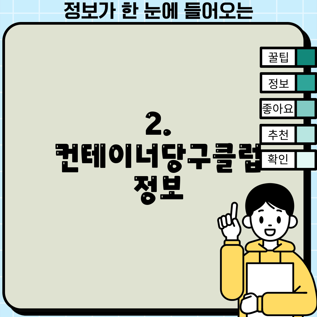 2. 컨테이너당구클럽 정보