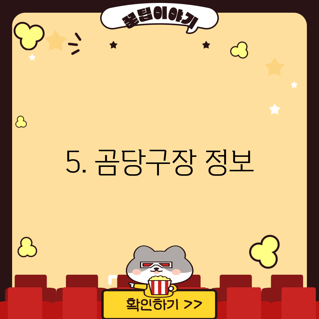 5. 곰당구장 정보