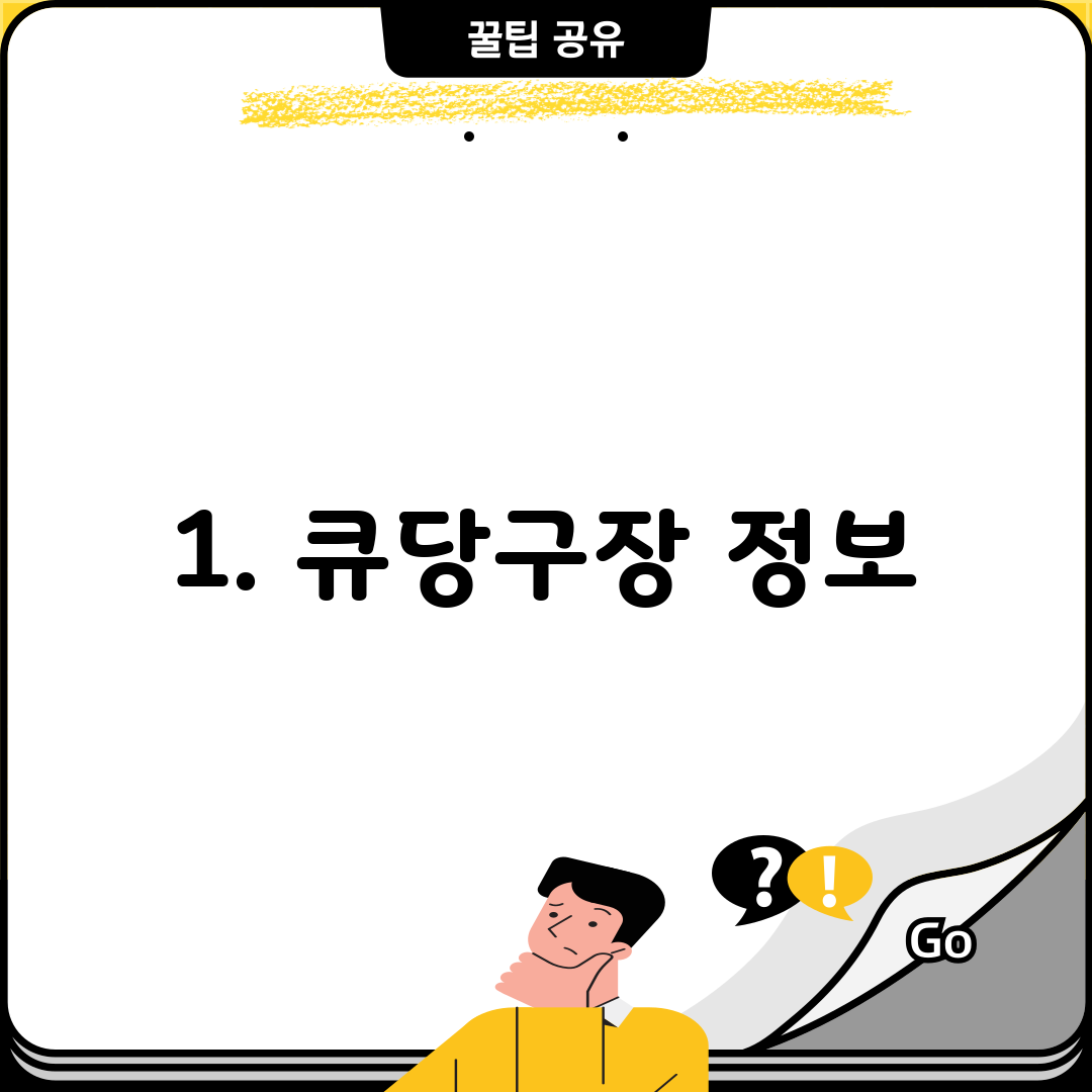 1. 큐당구장 정보