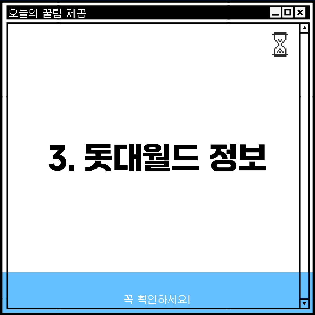 3. 돗대월드 정보
