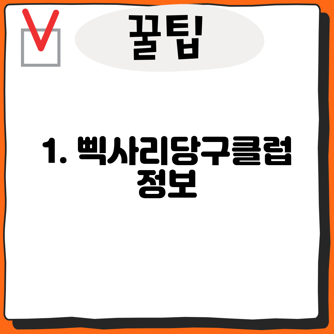1. 삑사리당구클럽 정보