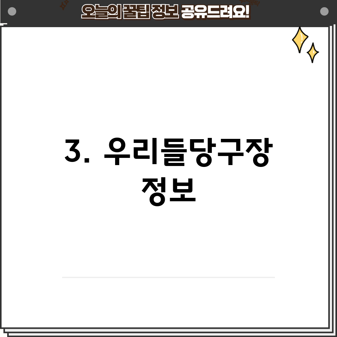 3. 우리들당구장 정보