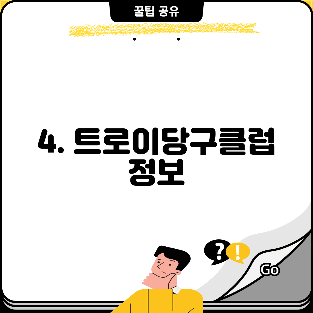 4. 트로이당구클럽 정보